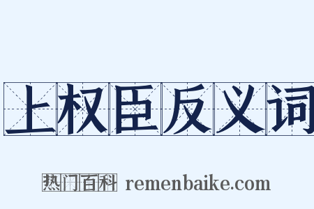 上权臣反义词是什么意思的图片